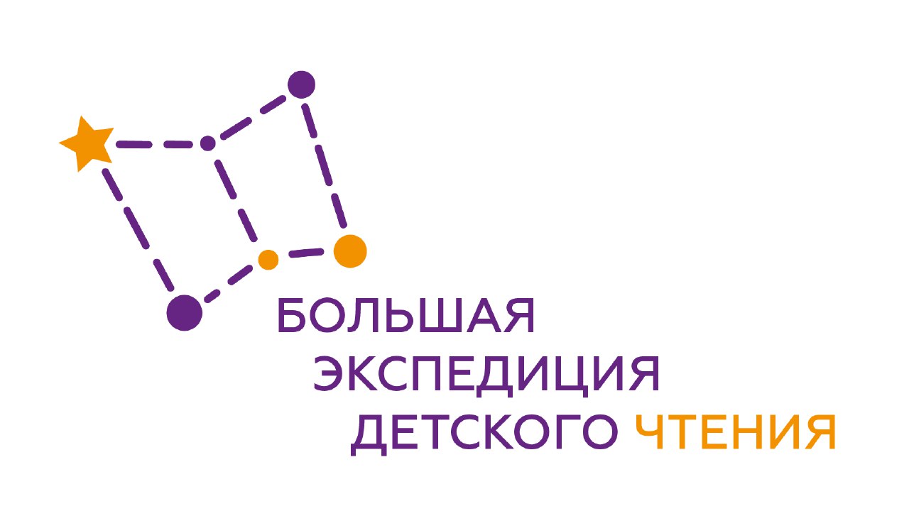 bolshaya ehkspediciya detskogo chteniya logo 1