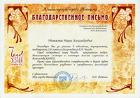 Благодорственное письмо, Таганрог, 03.2010
