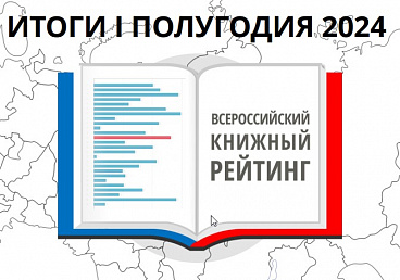 ВСЕРОССИЙСКИЙ КНИЖНЫЙ РЕЙТИНГ, I ПОЛУГОДИЕ 2024 ГОДА