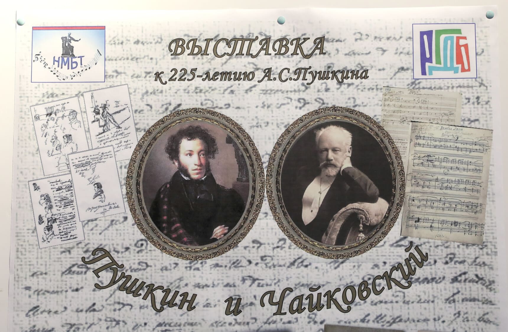 vystavka pushkin i chajkovskij