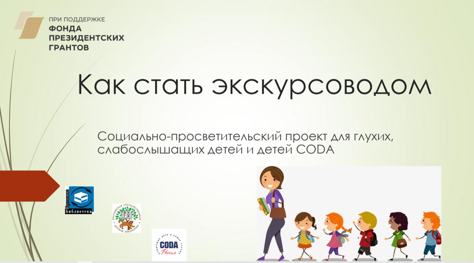 Как стать экскурсоводом
