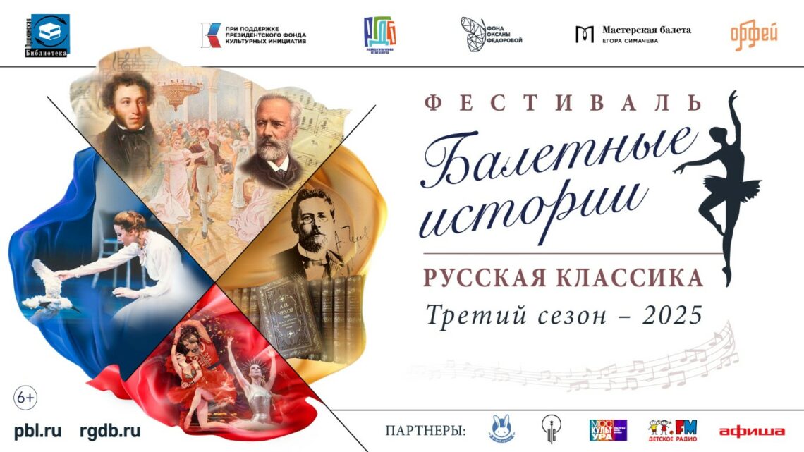 Фестиваль «Балетные истории. Русская классика»