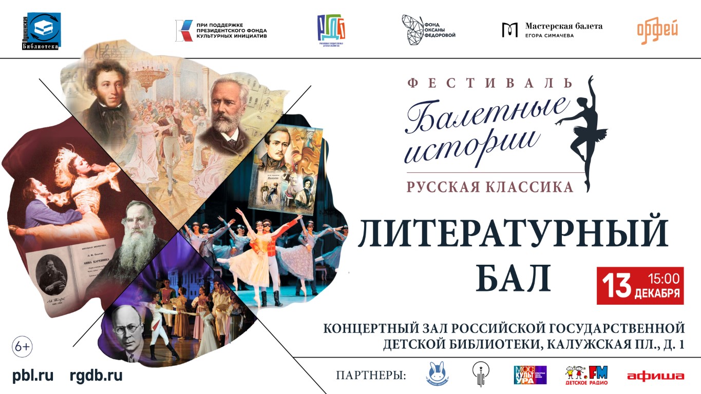 Фестиваль «Балетные истории. Русская классика»