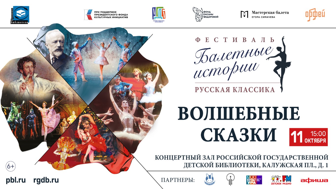 Фестиваль «Балетные истории. Русская классика»