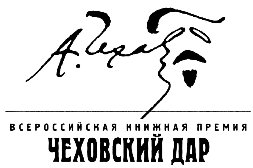 Книжная премия «Чеховский дар»