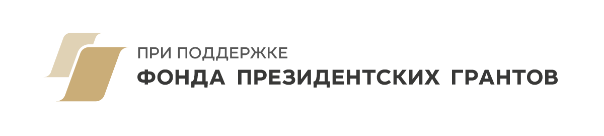 pri podderzhke fonda prezidentskih grantov