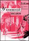 У книжной полки, 3−4 2010