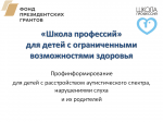 "Школа профессий" для детей с ОВЗ